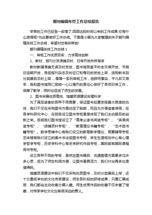 期刊编辑年终工作总结报告