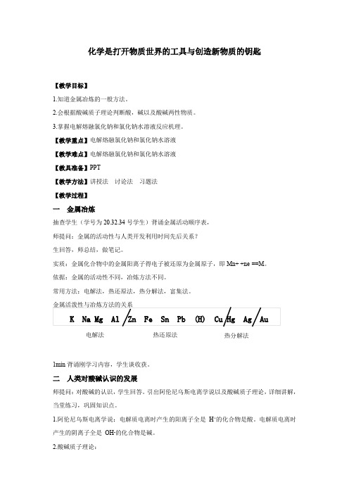 《第一单元 化学是认识和创造物质的科学》教学设计(河北省县级优课)