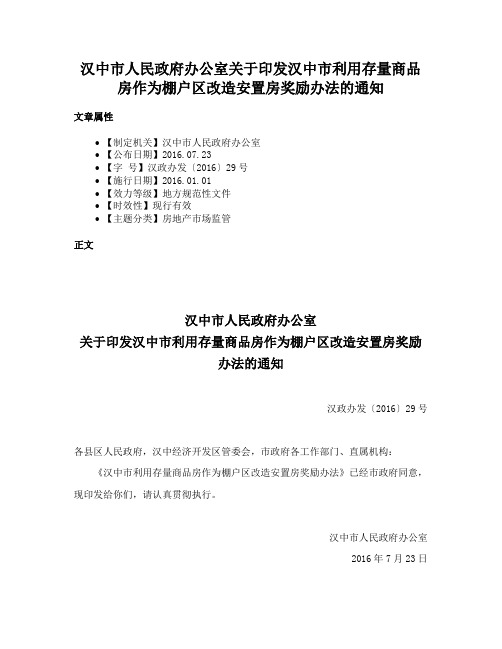 汉中市人民政府办公室关于印发汉中市利用存量商品房作为棚户区改造安置房奖励办法的通知