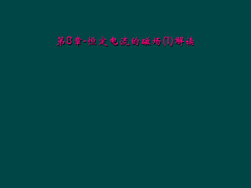 第8章恒定电流的磁场1解读