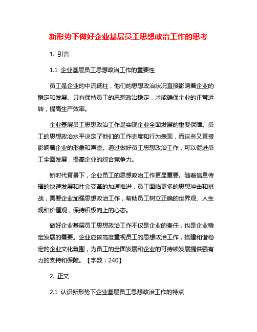 新形势下做好企业基层员工思想政治工作的思考