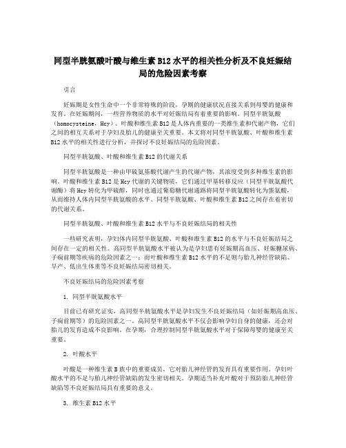 同型半胱氨酸叶酸与维生素B12水平的相关性分析及不良妊娠结局的危险因素考察