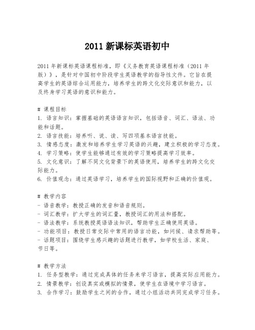 2011新课标英语初中