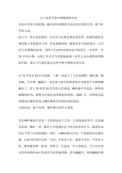 关于改革开放中国服饰的变化