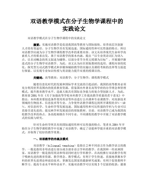 双语教学模式在分子生物学课程中的实践论文