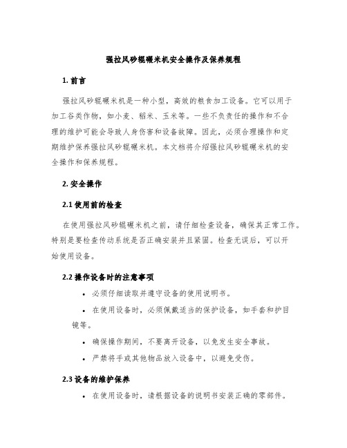 强拉风砂辊碾米机安全操作及保养规程