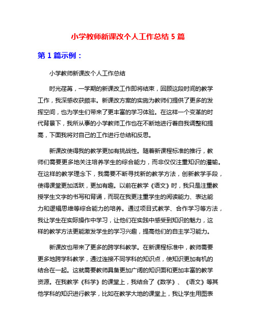 小学教师新课改个人工作总结5篇