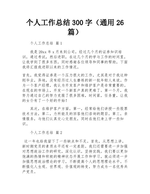 个人工作总结300字(通用26篇)