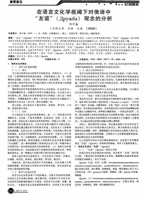 在语言文化学视阈下对俄语中“友谊”(Друж6а)观念的分析