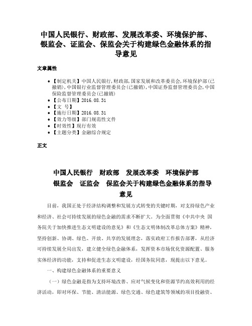 中国人民银行、财政部、发展改革委、环境保护部、银监会、证监会、保监会关于构建绿色金融体系的指导意见