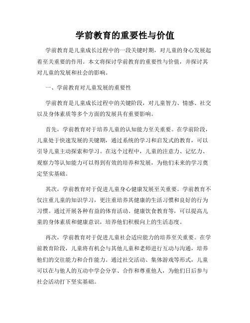 学前教育的重要性与价值