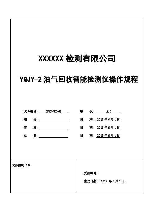 YQJY-2油气回收智能检测仪操作规程