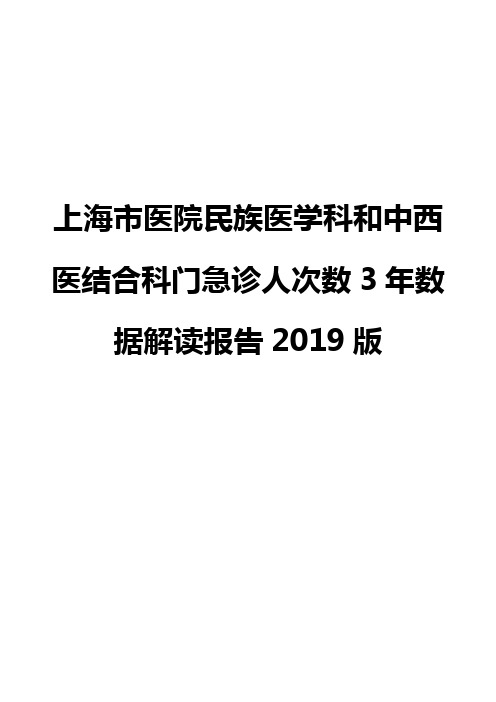 上海市医院民族医学科和中西医结合科门急诊人次数3年数据解读报告2019版