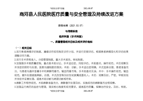 2021年手术科室医疗质量与安全管理及持续改进方案与质量考核标准(手术科室)