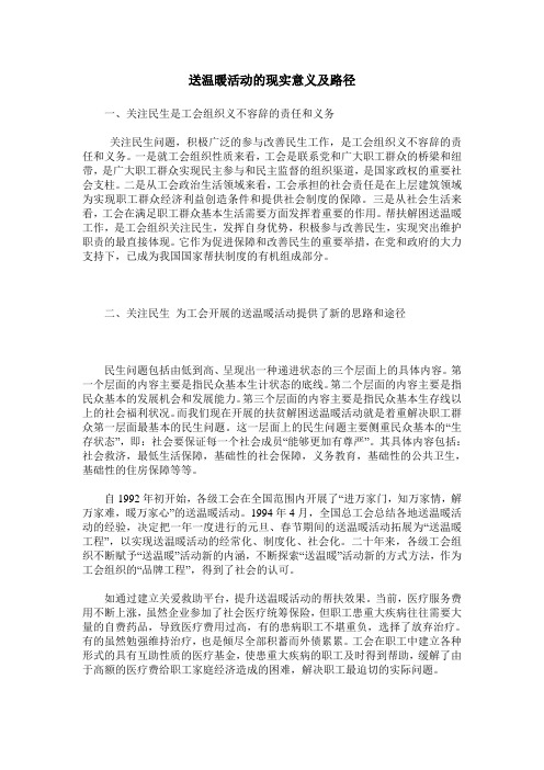 送温暖活动的现实意义及路径