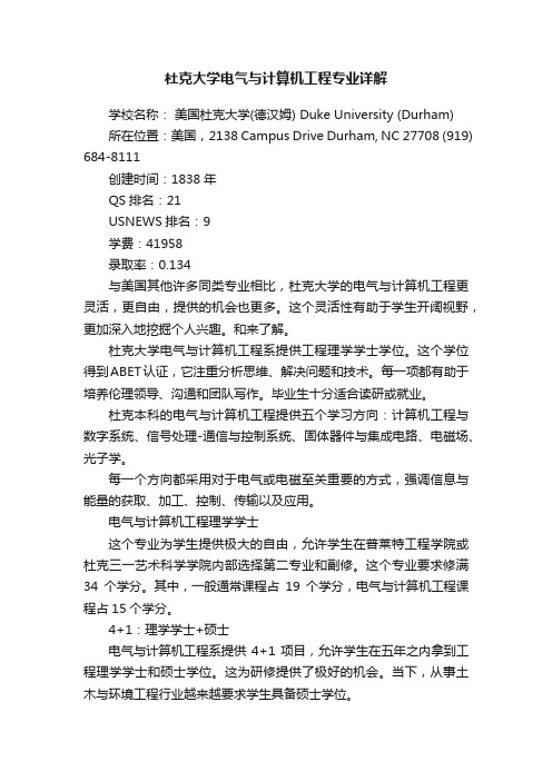 杜克大学电气与计算机工程专业详解