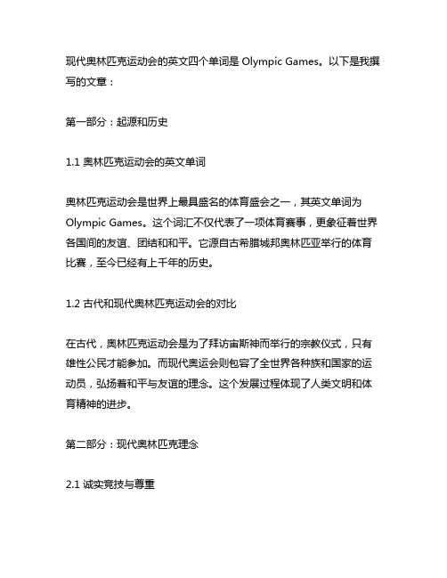 现代奥林匹克运动会的英文四个单词