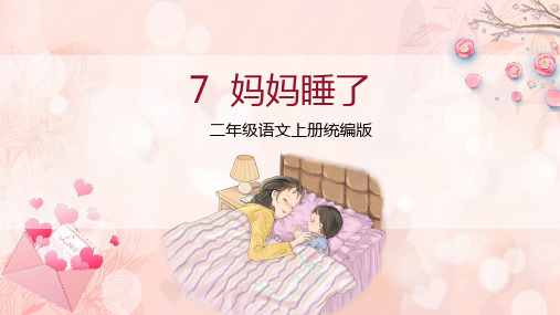 小学语文 二年级上册 第7课《妈妈睡了》(教学课件)-统编版)