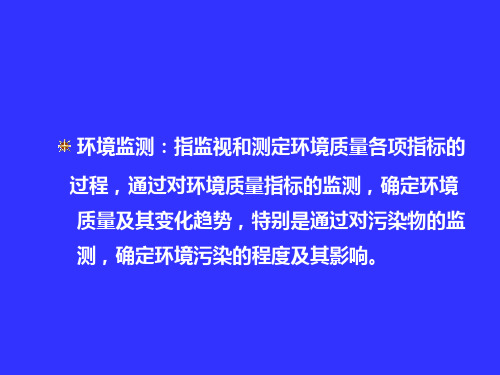 环境监测的目的、分类、原则