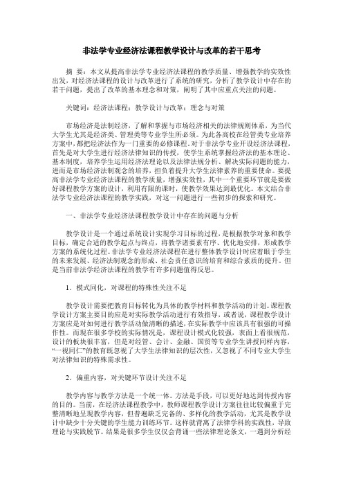 非法学专业经济法课程教学设计与改革的若干思考