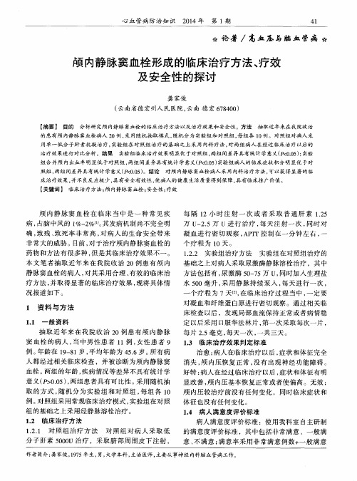 颅内静脉窦血栓形成的临床治疗方法、疗效及安全性的探讨