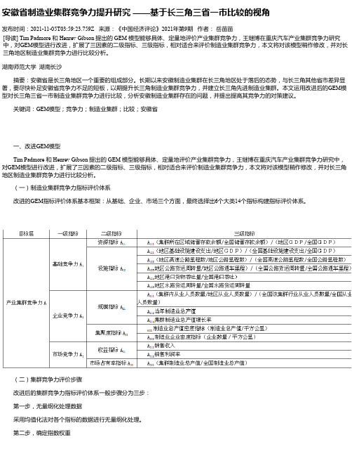 安徽省制造业集群竞争力提升研究——基于长三角三省一市比较的视角