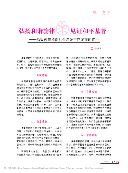 弘扬和谐旋律见证和平基督_基督教在和谐社会建设中应发挥的作用