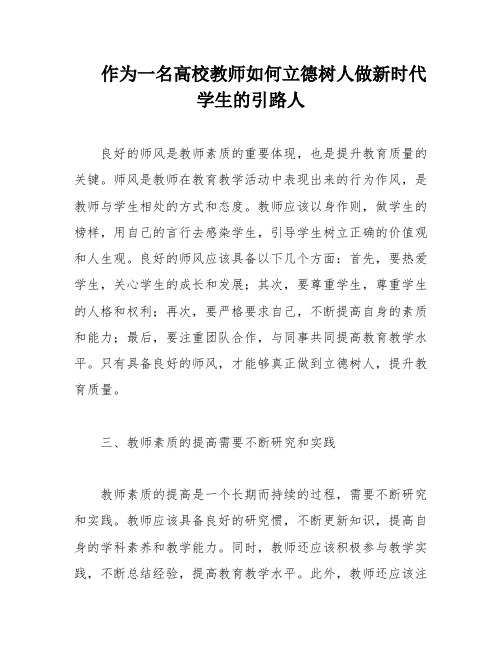 作为一名高校教师如何立德树人做新时代学生的引路人