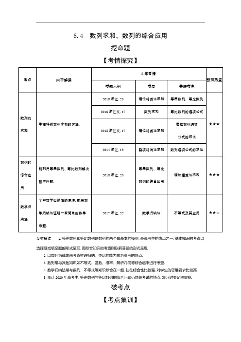 2020版高考数学(浙江专用)一轮总复习检测：6.4 数列求和、数列的综合应用 Word版含解析