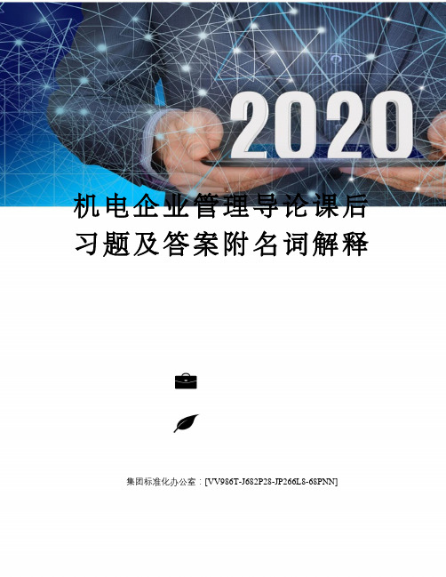 机电企业管理导论课后习题及答案附名词解释