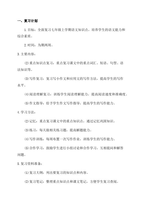 安徽省泗县三中七年级上学期语文复习计划和复习教案