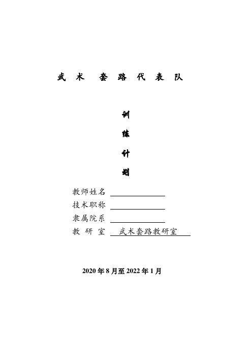 ####武术代表队训练计划(套路)