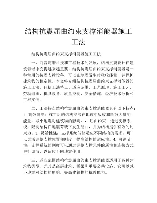 结构抗震屈曲约束支撑消能器施工工法(2)