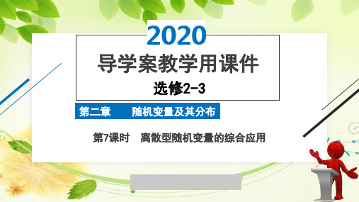 2020年2月高中数学导学案全国版人教版精品课件必修2-3第二章第7课时离散型随机变量的综合应用