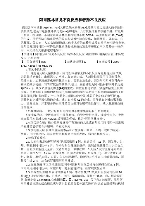 阿司匹林常见不良反应和特殊不良反应