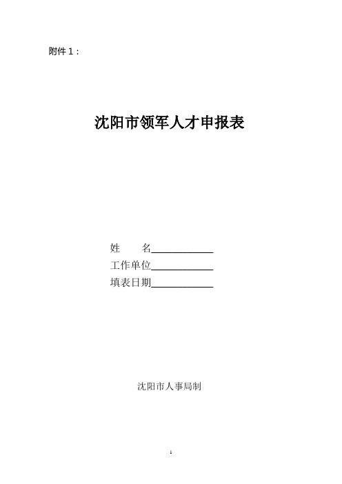 沈阳市领军人才申报表