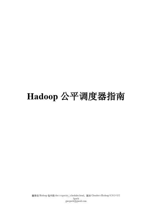 Hadoop 公平调度器 使用指南