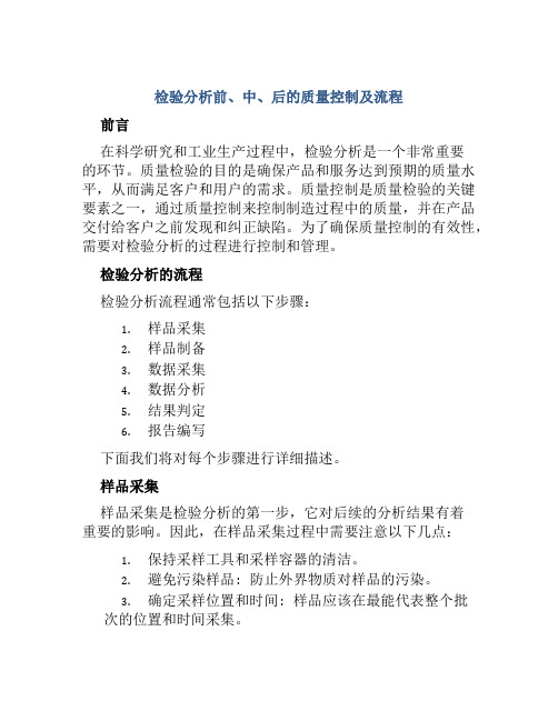 检验分析前、中、后的质量控制及流程