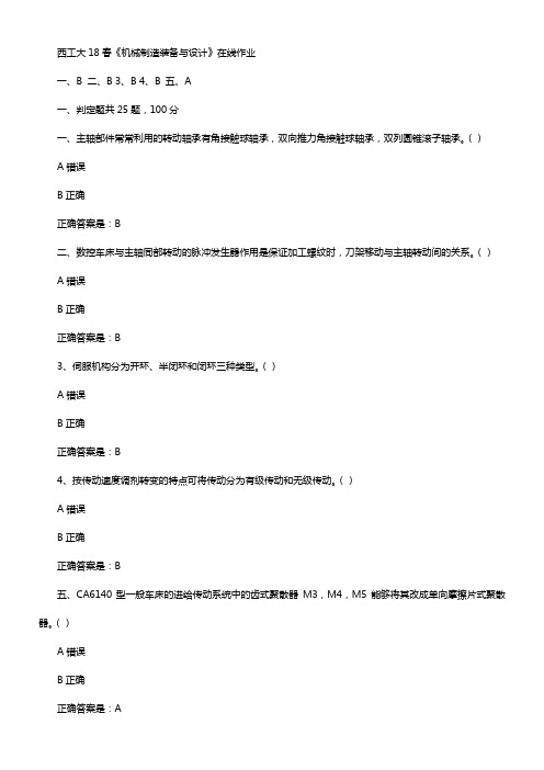 西工大18春机械制造装备与设计在线作业辅导资料