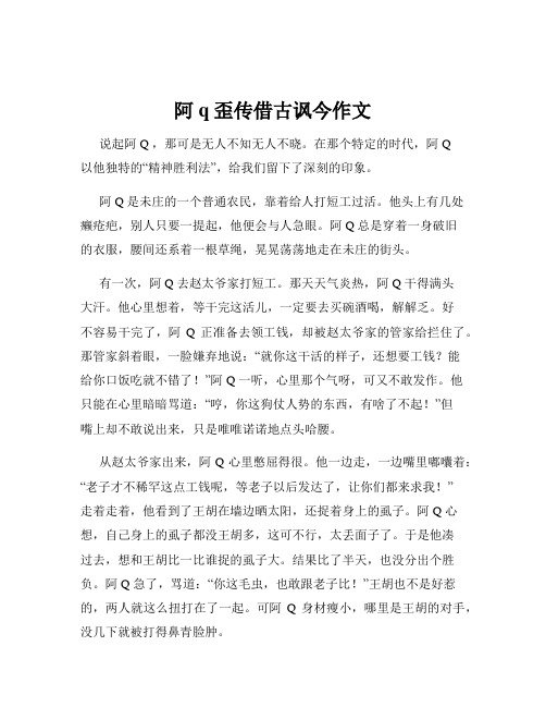 阿q歪传借古讽今作文