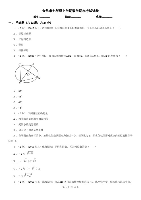 金昌市七年级上学期数学期末考试试卷