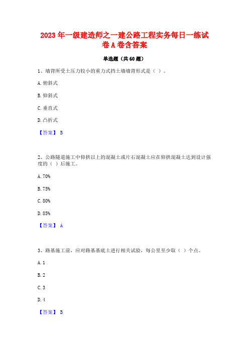 2023年一级建造师之一建公路工程实务每日一练试卷A卷含答案