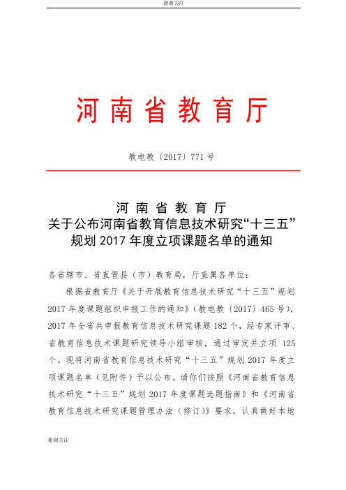 关于开展教育信息技术研究“十三五”规划2017年度课题组织申报工作的通知.doc