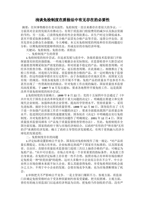 浅谈免检制度在质检法中有无存在的必要性18