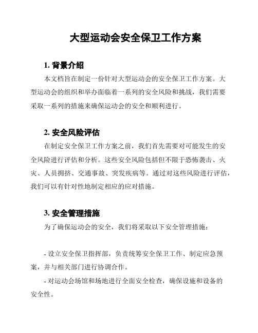 大型运动会安全保卫工作方案