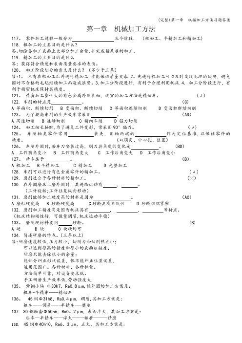 (完整)第一章  机械加工方法习题答案