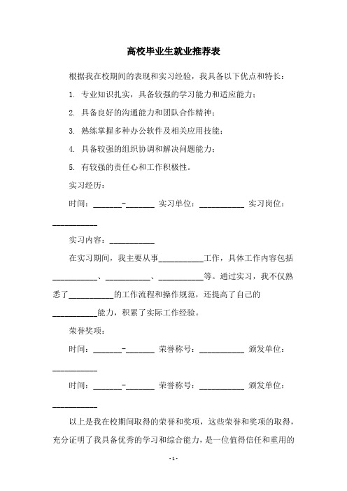 高校毕业生就业推荐表