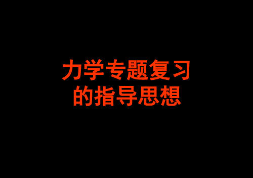 广东省新兴县惠能中学高三物理复习《力学专题复习》课件