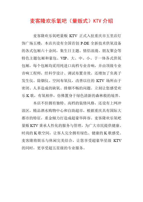 麦客隆欢乐氧吧(量贩式)KTV介绍