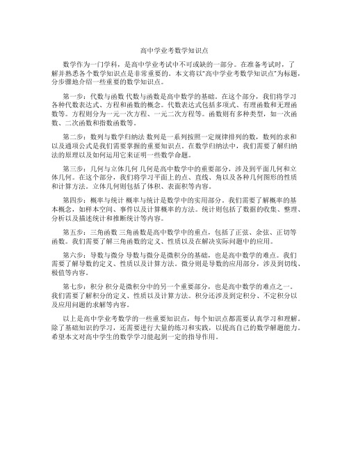 高中学业考数学知识点